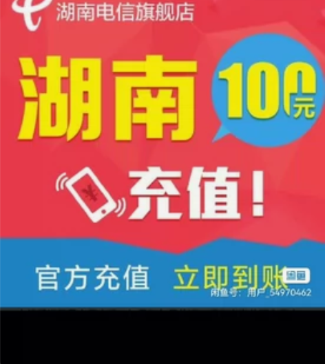 仅限湖南电信充值89.99充值100.慢充...