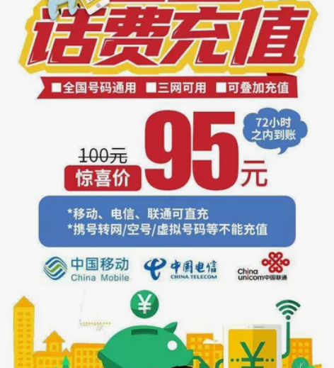 三网充值 慢充(72h到账): 移动充值9...