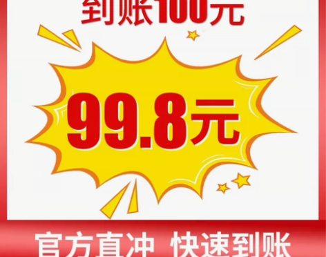 话费代充 98充100，电信网通移动均可 ...