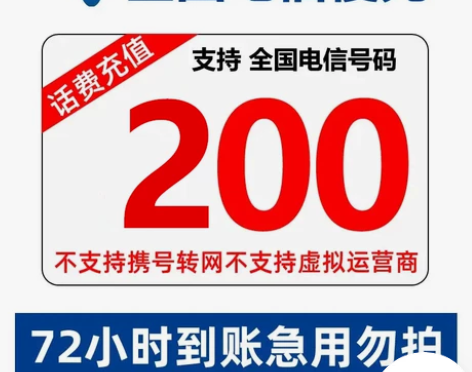 话费慢充9.4折 充188到账200元 全...