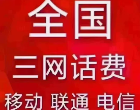 全国话费充值  全国联通94折[超便宜]电...