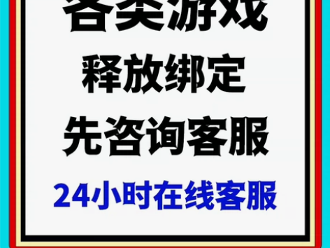 任何游戏换绑解绑改绑手机释放被占用的手机号...