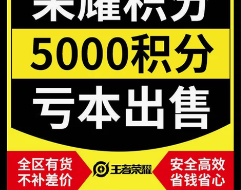 王者荣耀积分3000/6000/荣耀积分夺...