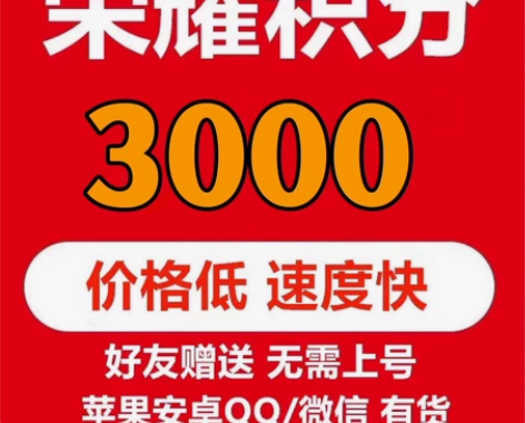 王者送荣耀积分1000/2000/3000...