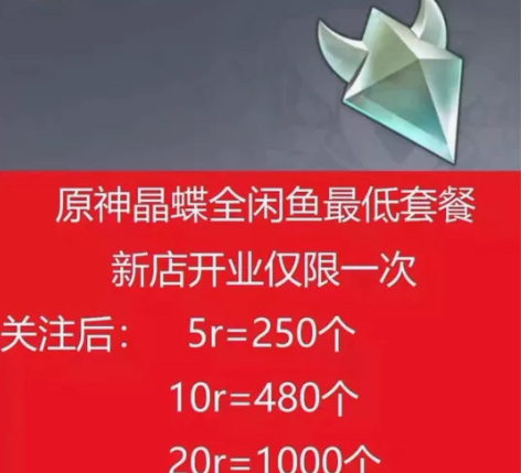 原神晶核/晶蝶5元250个、10元480个...