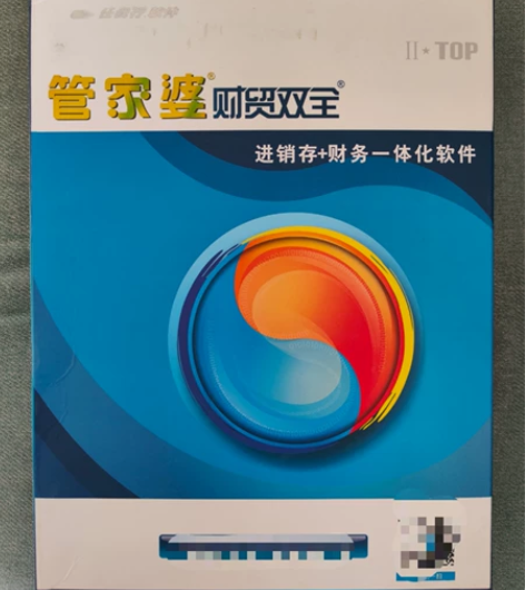 正版管家婆财贸双全2top远程3用户。 支...