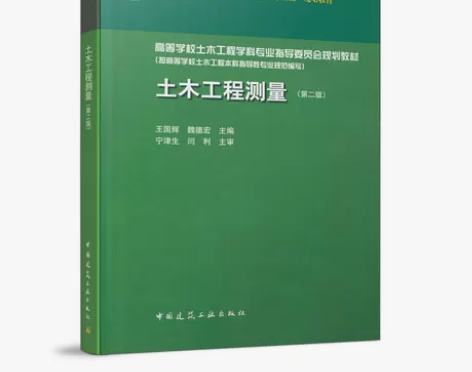 土木工程测量(第二版)高等学校土木工程学科...