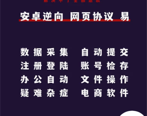 易语言软件定制APP逆向JS解密协议批量多...