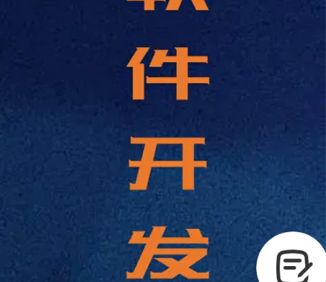 软件开发，源码搭建，源码二次开发，源码出售...