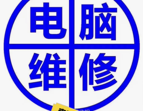 电脑维修，网络维护，专业工程师赚外快，远程...