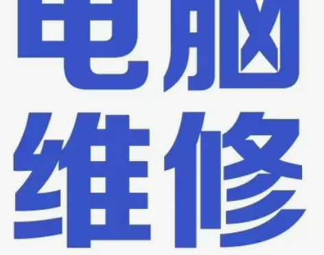 远程电脑维护，电脑维修，重装系统，c盘清理...