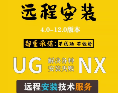 UG远程安装服务 失败全退 下单可选择版本...