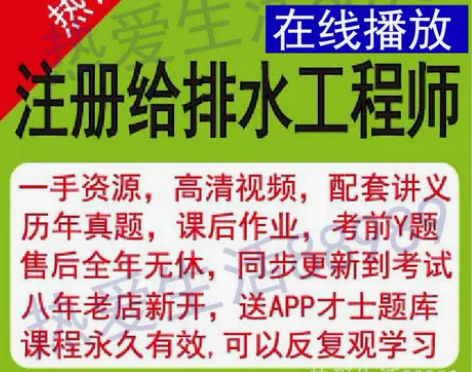 网络2020注册公用设备给排水工程师基础专业
