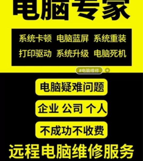 远程电脑维修，系统安装，软件调试，电脑故障...