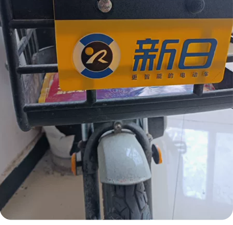 新日电动车七八成新，有脚蹬靠背坐着舒服，已...