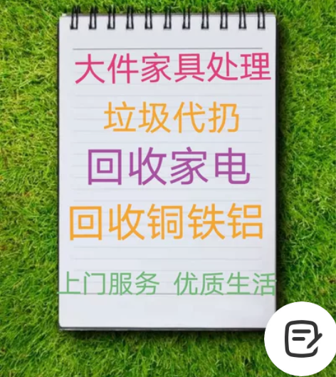 年底将至,家里有不用的杂物,家具,需要清理...