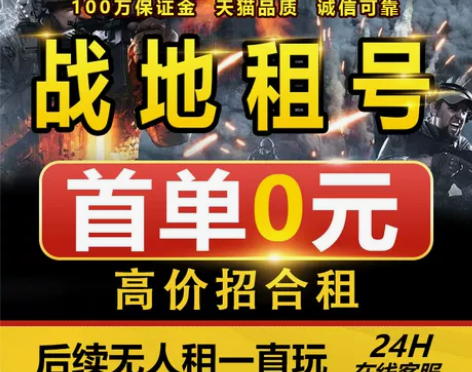 战地5租号/战地1租号 战地5账号出租战地...