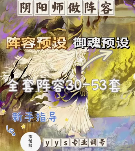 全套阴阳师阵容搭配、御魂方案整理、预设做号...