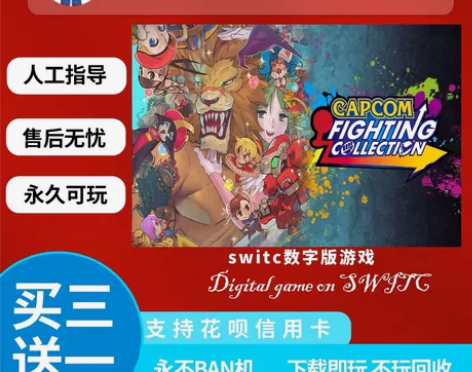 switch CAPCOM对战格斗名作合集...