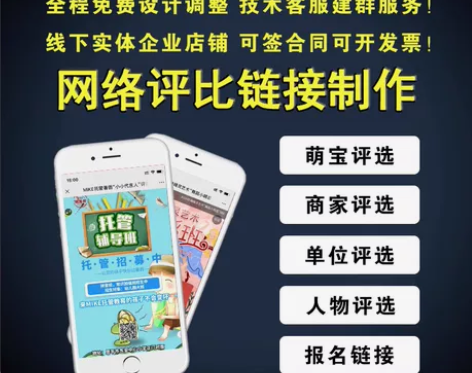 网络评比选帮投 竞选活动链接制作 票服务公...