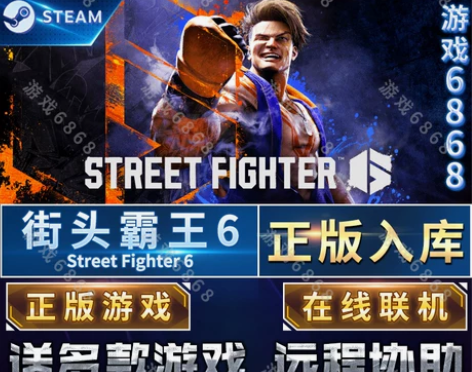Steam正版街头霸王6国区全球区激活入库...