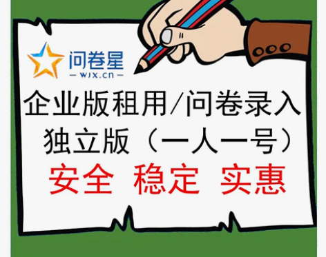 问卷星企业标准版会员企业功能出租录入题库制...