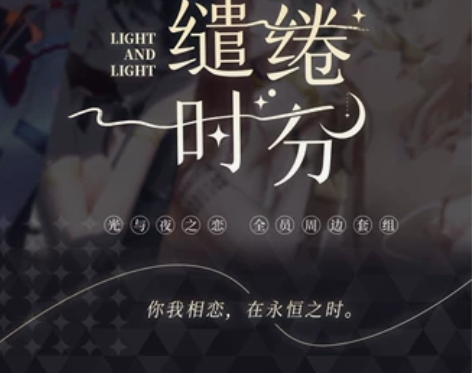 妖蛾子代理|茶大+光与夜之恋全员周边套组缱...