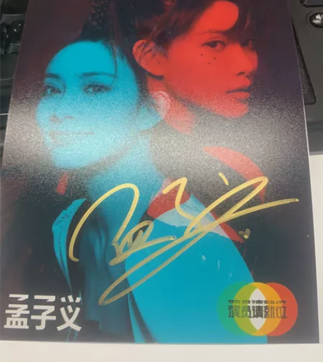 孟子义演员请就位2亲笔签名照 感兴趣的话点...