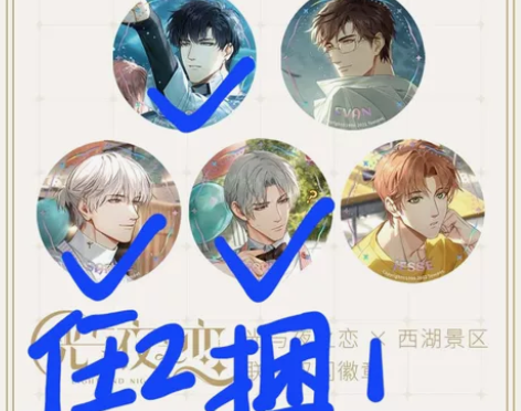 ＊邮7＊齐司礼查理苏萧逸西湖联动光与夜之恋...