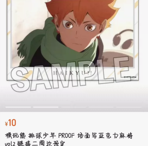 排球少年 PROOF 场面写亚克力麻将 v...