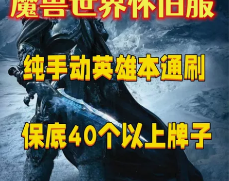 魔兽世界怀旧服巫妖王之怒5h英雄本通刷12...