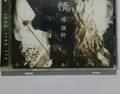 胡弓  杨兴新 慕情 日高价版 日高价版。...