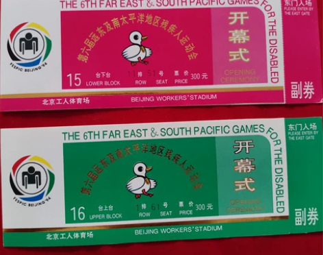 第六届远东及南太平洋地区残疾人运动会开幕式...