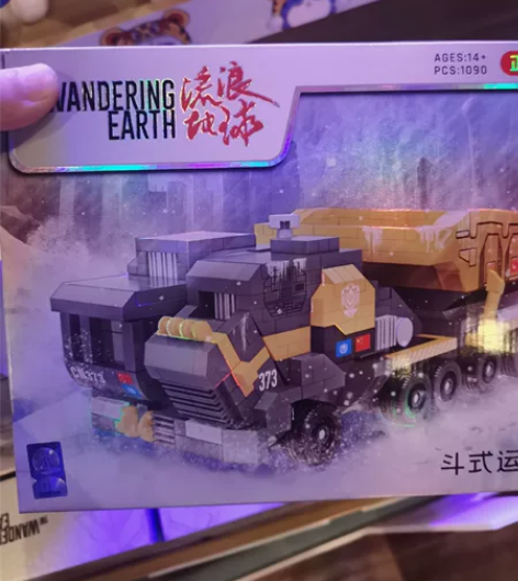 流浪地球2正版授权,积木拼接车感兴趣的话点...