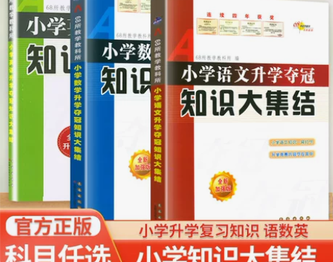 68所名校小学升学夺冠知识大集结语文英语数...