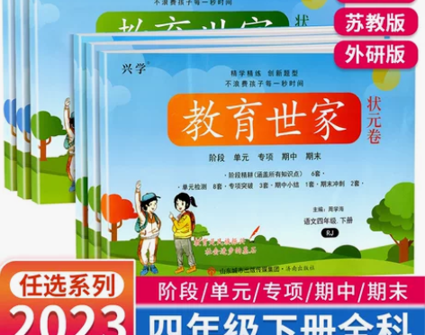 2023春教育世家状元卷单元检测卷四年级