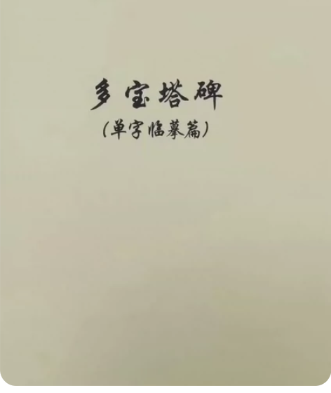 【美院内部资料】  多宝塔  教学手稿两本...