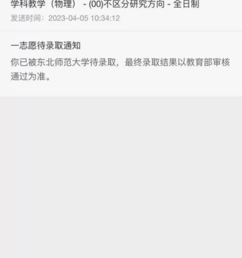 东北师范大学 学科教学（物理） 23考研上...