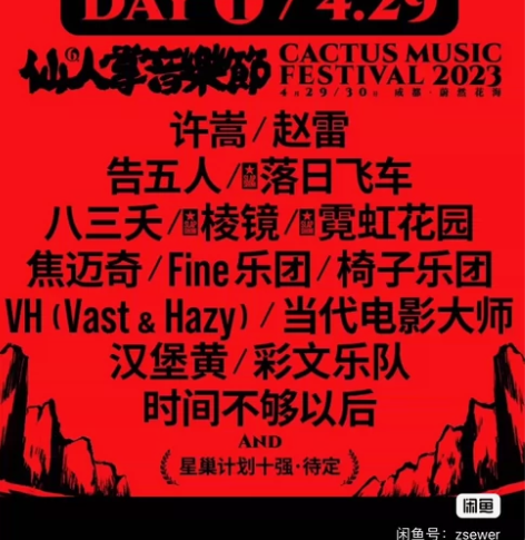 出成都仙人掌音乐节 29号门票 个人购票 ...