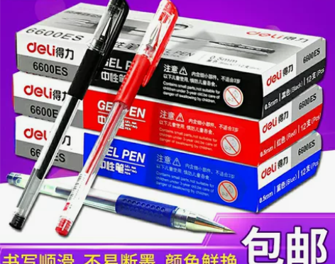 【特价包邮】Deli 得力6600ES中性...