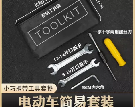 电动车随车工具包常用套筒扳螺丝刀助力自行车...