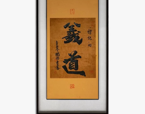 书法定制中国书协杨法孝国学书法《义道》客厅...