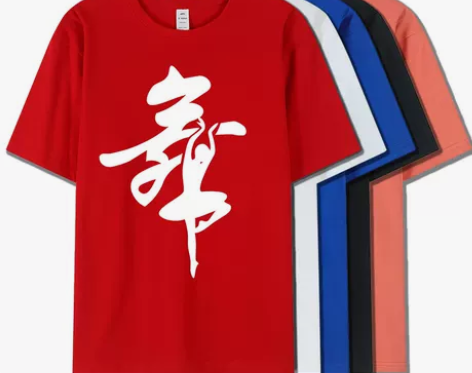 广场舞衣服舞字T恤男女练功服舞蹈服文化衫定...