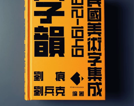 设计手绘设计字韵民国美术字集成刘痕刘兵克字...