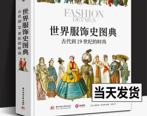 精装正版世界服饰史图典:古代到19世
