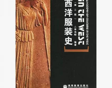 正版二手 西洋服装史 高等教育出版社 20...