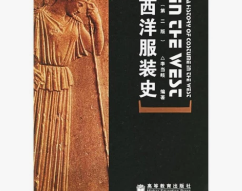 正版二手书 西洋服装史 978704016...