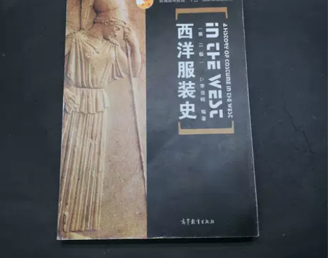 正版二手西洋服装史 琳琅满架唯待人求 【是...