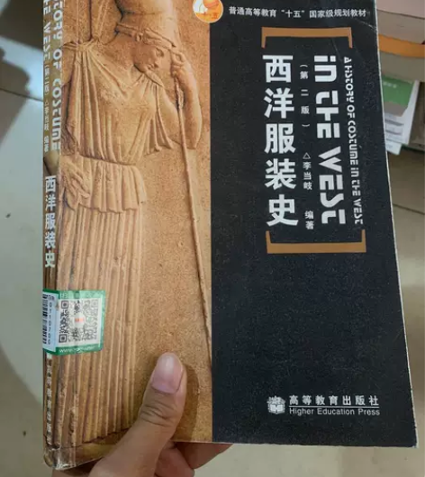 西洋服装史(第二版) 李当岐  著高等教育...