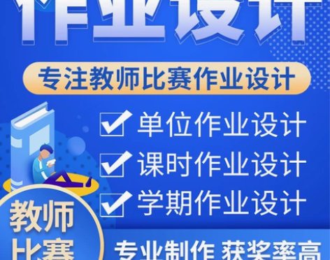 作业设计 高获奖率 硕博团队 咨询免费获取...